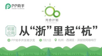 PP助手“光合行動”杭州站啟動，助力開發者擁抱移動互聯網新機遇